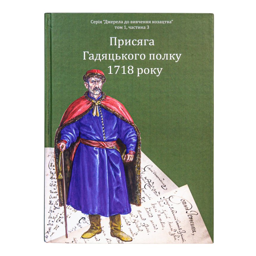 Присяга миргородського полку 1718 року