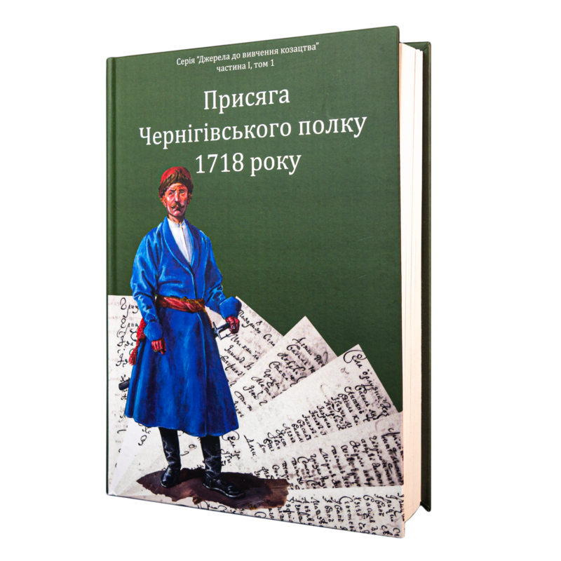 Присяга миргородського полку 1718 року