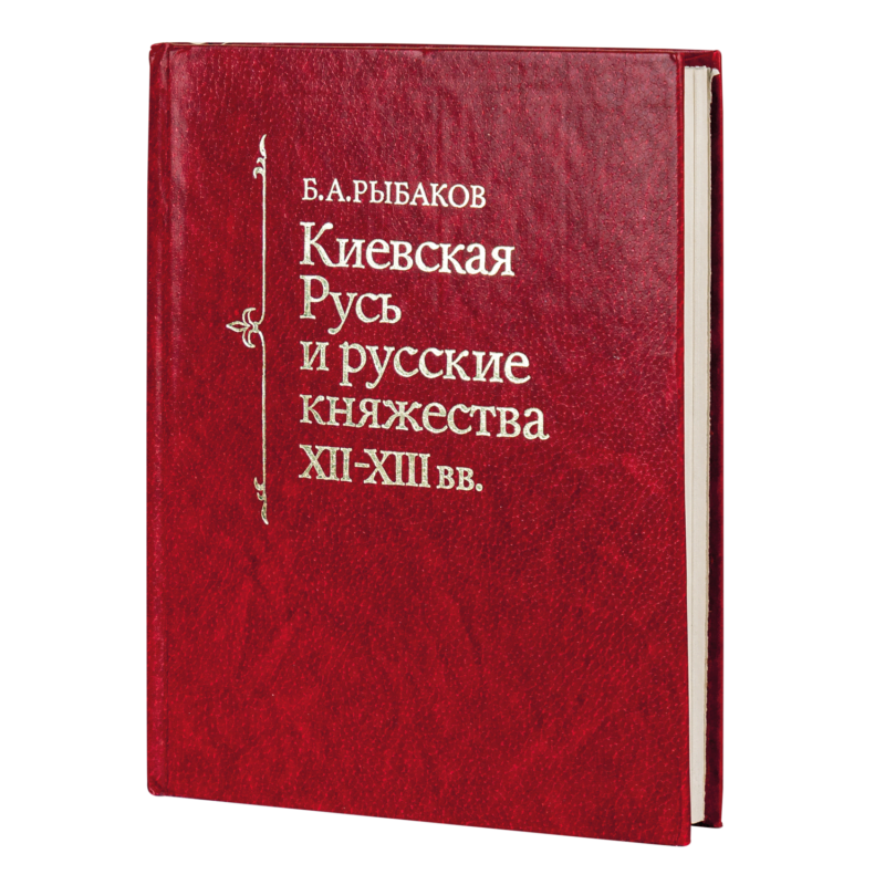 Киевская Русь и русские княжества XII – XIII вв. Б. Рыбаков ...
