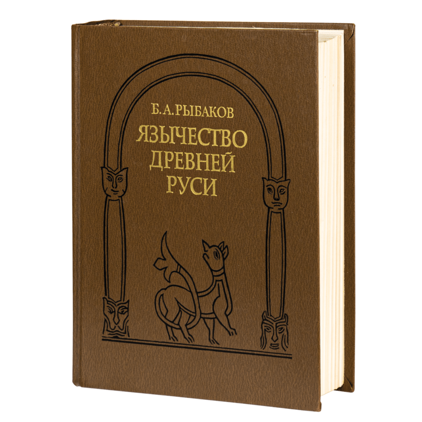 Язычество Древней Руси. Рыбаков Борис (Букіністика) » Р.В.В ...