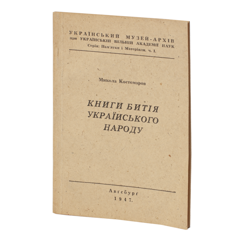 Книги битія українського народу /Костомаров М.І./ (Діаспорне видання ...