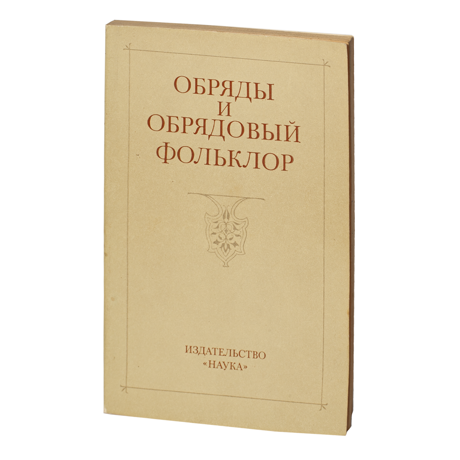 Обряды и обрядовый фольклор (Видання 1982 року) » Р.В.В - Антикварна книга