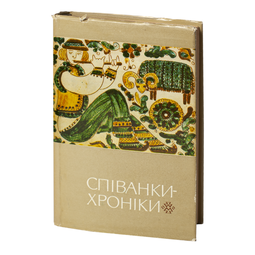Співанки-хроніки (Видання 1972 року) » Р.В.В - Антикварна книга
