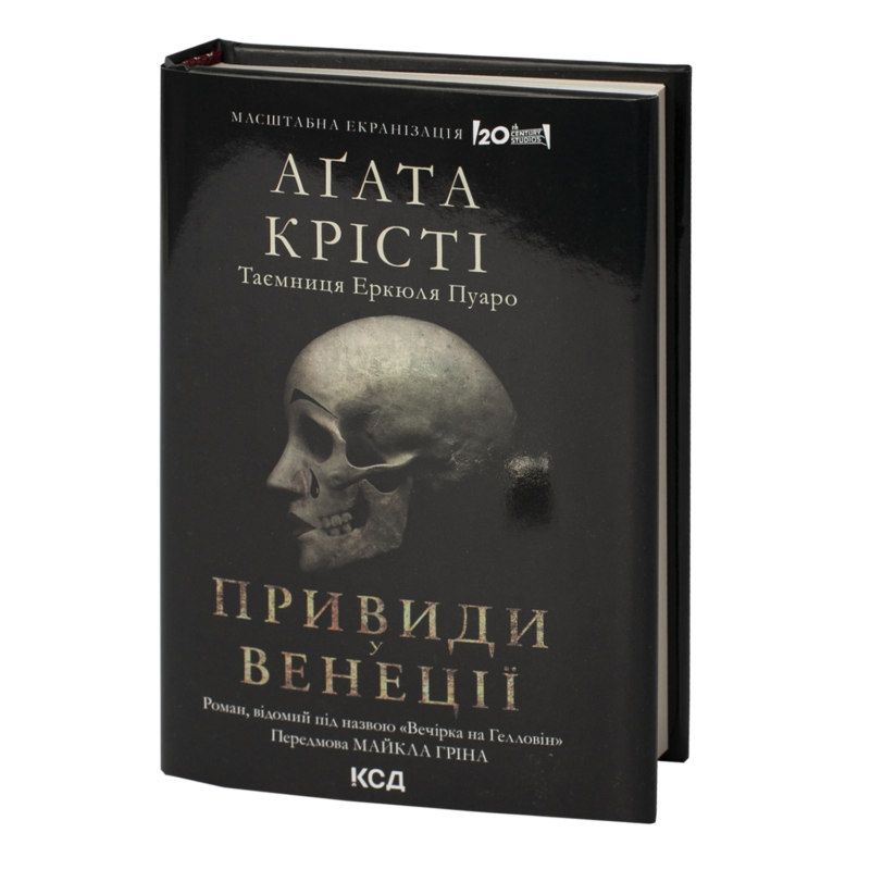 вечірка на хелловін агата крісті