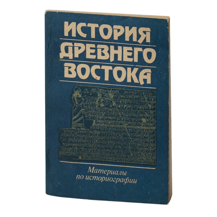 История древнего востока (Наукове видання 1991 року) » Р.В.В ...