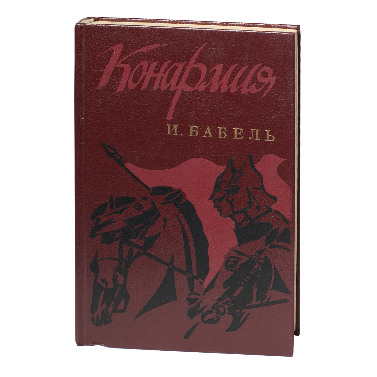Конармия. Избранные произведения / Исаак Бабель / (Видання 1989 року ...