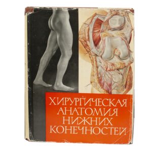 Обкладинка книги Хірургічна анатомія нижніх кінцівок, наукове медичне видання 1963 року