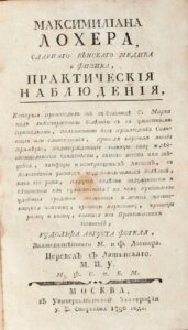 Титульна сторінка книги Максиміліана Лохера Практичні спостереження 1790 року