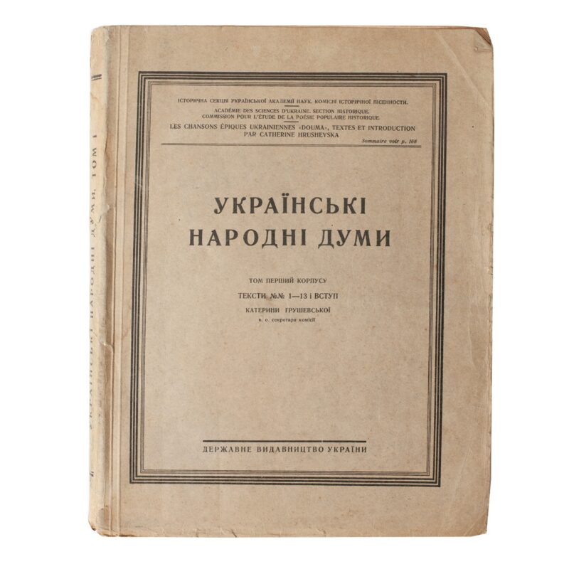 Українські народні думи. Том перший корпусу. Видання Катерини Грушевської в оригінальній видавничій м'якій обкладинці