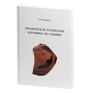 Архаїчна розписна кераміка з Ольвії Буйських А.В. книга з археології античного Причорномор'я