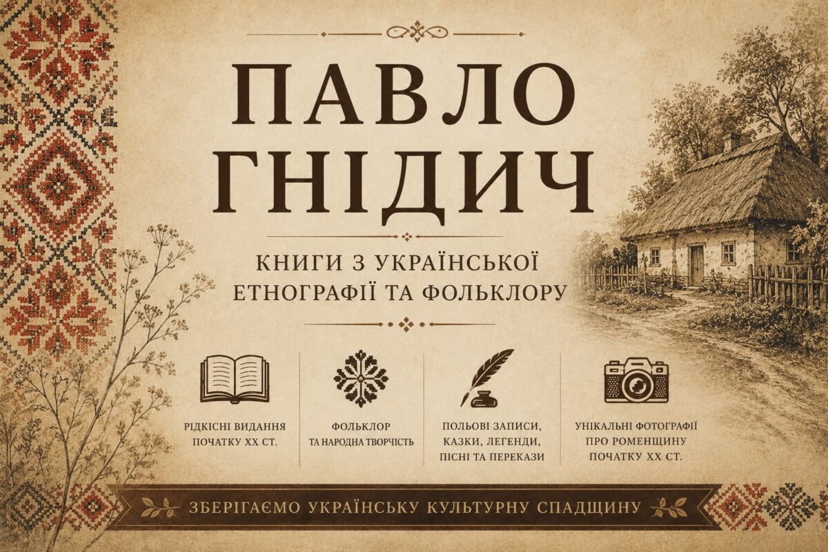 Банер авторської категорії Павла Гнідича з книгами з української етнографії та фольклору